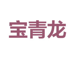 宝青龙 商标图样
