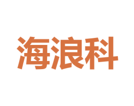 海浪科 商标图样