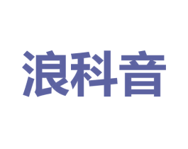 浪科音 商标图样