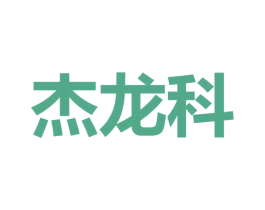 杰龙科 商标图样