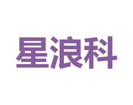 星浪科 商标图样
