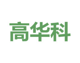 高华科 商标图样