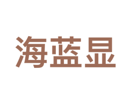 海蓝显 商标图样