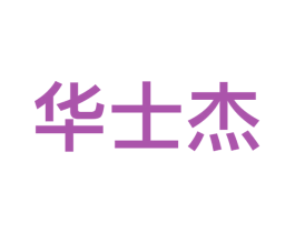 华士杰 商标图样