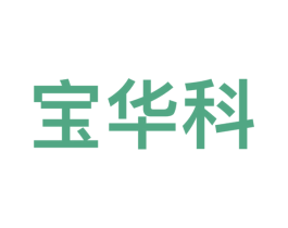 宝华科 商标图样