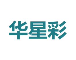 华星彩 商标图样