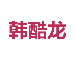 韩酷龙 商标图样