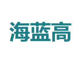 海蓝高 商标图样