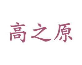 高之原 商标图样