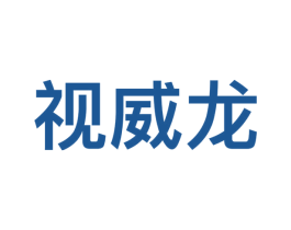 视威龙 商标图样