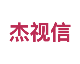 杰视信 商标图样