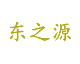 东之源 商标图样