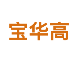 宝华高 商标图样
