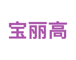 宝丽高 商标图样