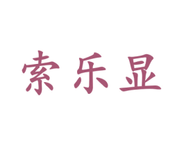 索乐显 商标图样