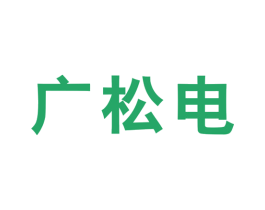 广松电 商标图样