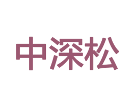 中深松 商标图样