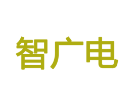 智广电 商标图样