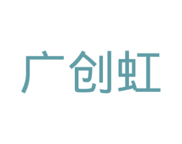 广创虹 商标图样