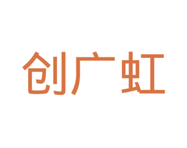 创广虹 商标图样