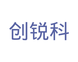 创锐科 商标图样