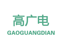 高广电 商标图样