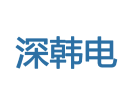 深韩电 商标图样