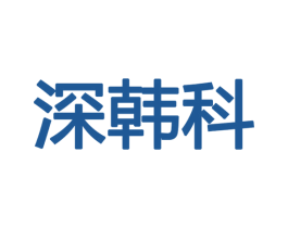 深韩科 商标图样