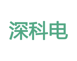 深科电 商标图样