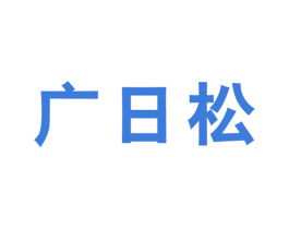 广日松 商标图样