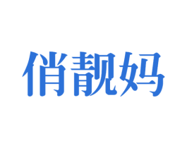 俏靓妈 商标图样