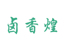 卤香煌 商标图样