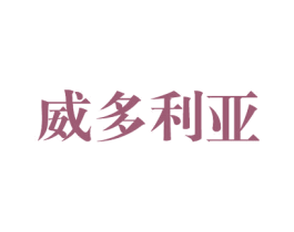 威多利亚 商标图样
