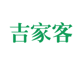 吉家客 商标图样