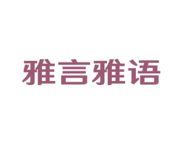 雅言雅语 商标图样
