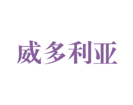 威多利亚 商标图样