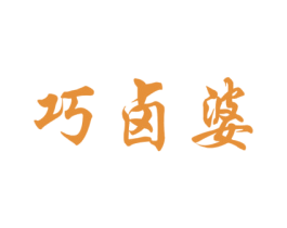 巧卤婆 商标图样