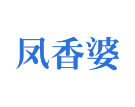 凤香婆 商标图样