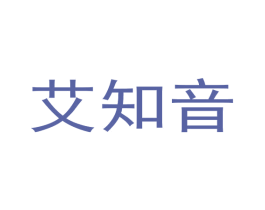艾知音 商标图样