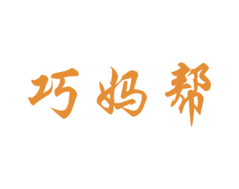 巧妈帮 商标图样