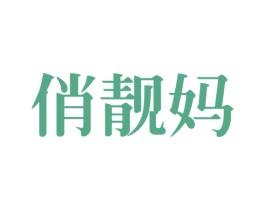 俏靓妈 商标图样