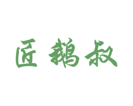 匠鹅叔 商标图样