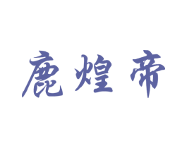 鹿煌帝 商标图样