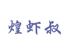 煌虾叔 商标图样