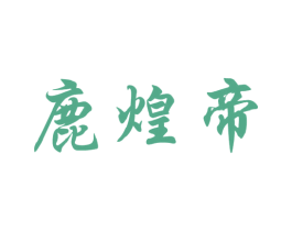 鹿煌帝 商标图样