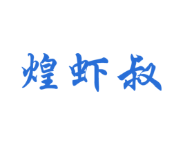 煌虾叔 商标图样