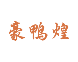 豪鸭煌 商标图样