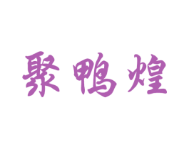 聚鸭煌 商标图样