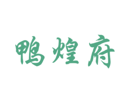 鸭煌府 商标图样