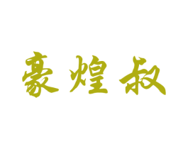 豪煌叔 商标图样